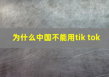 为什么中国不能用tik tok